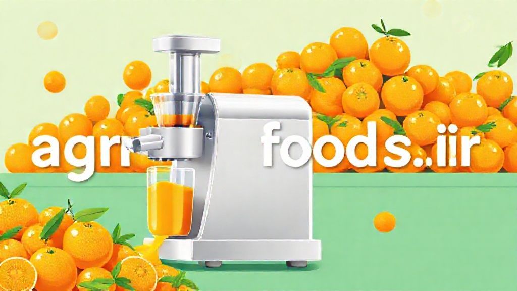 تصویر یک دستگاه آب پرتقال گیر صنعتی در حال کار