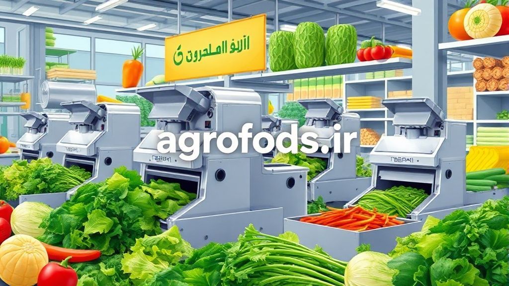 صنعت غذایی تهران و ماشین اسلایسر سبزیجات