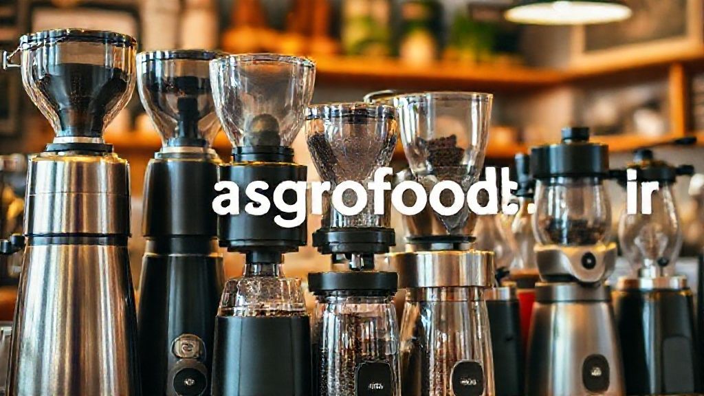 انواع آسیاب قهوه صنعتی و خانگی